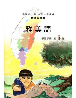 雅美語學習手冊第5階（2版） | 拾書所