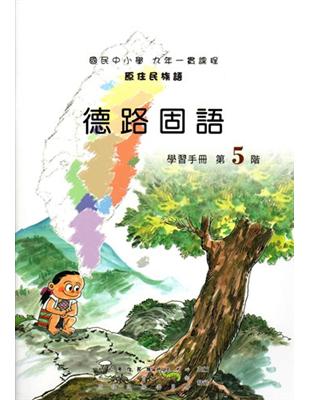 德路固語學習手冊第5階（2版） | 拾書所