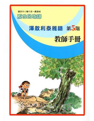 澤敖利泰雅語教師手冊第5階2版 | 拾書所