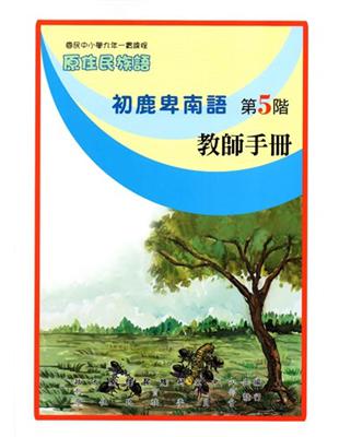 初鹿卑南語教師手冊第5階2版 | 拾書所