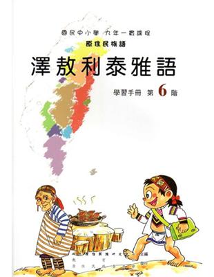 澤敖利泰雅語學習手冊第6階1版2刷 | 拾書所