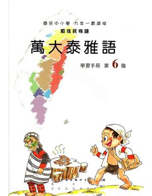 萬大泰雅語學習手冊第6階1版2刷 | 拾書所