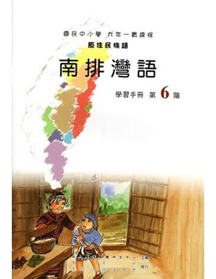 南排灣語學習手冊第6階1版2刷 | 拾書所