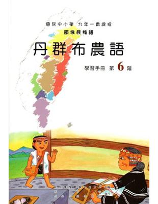 丹群布農語學習手冊第6階1版2刷 | 拾書所