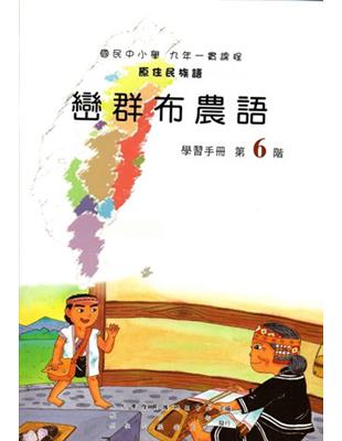 巒群布農語學習手冊第6階1版2刷 | 拾書所