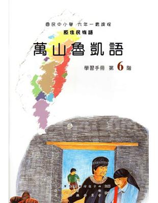 萬山魯凱語學習手冊第6階1版2刷 | 拾書所