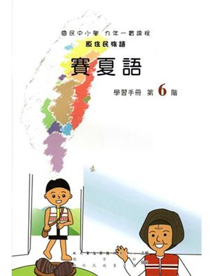 賽夏語學習手冊第6階1版2刷 | 拾書所