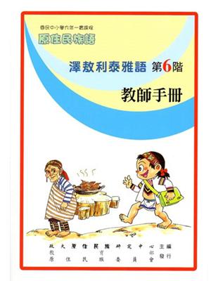 澤敖利泰雅語教師手冊第6階1版2刷 | 拾書所