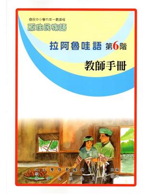 拉阿魯哇語教師手冊第6階1版2刷 | 拾書所