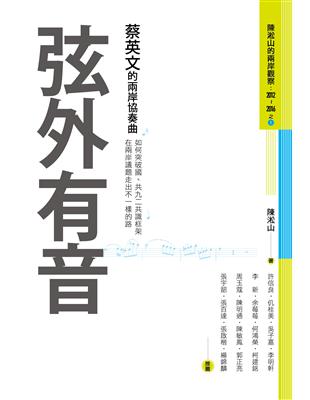 弦外有音：蔡英文的兩岸協奏曲 | 拾書所