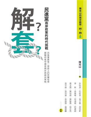 解套：民進黨兩岸政策的時代挑戰 | 拾書所