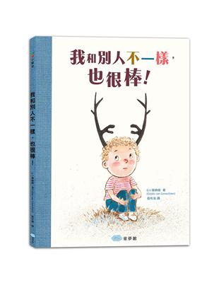 我和別人不一樣，也很棒！ | 拾書所