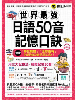 世界最強日語50音記憶口訣 | 拾書所