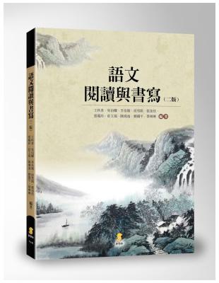 語文閱讀與書寫 | 拾書所