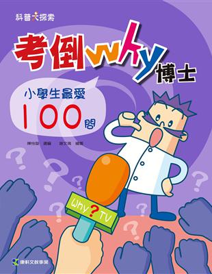 考倒Why博士：小學生最愛100問 | 拾書所