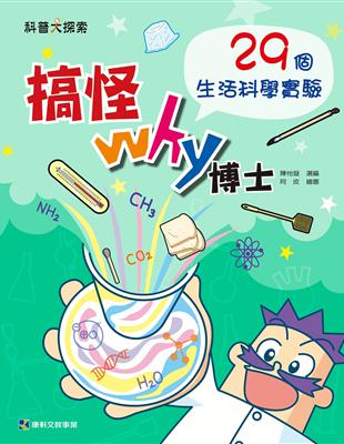 搞怪Why博士：29個生活科學實驗 | 拾書所