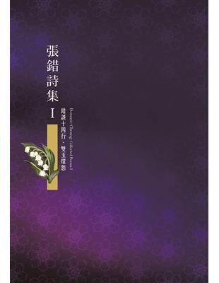 張錯詩集（1）：錯誤十四行、雙玉環怨 | 拾書所