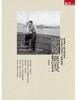 逆風無畏：旅美華人船王趙錫成白手起家的傳奇人生與智慧 | 拾書所