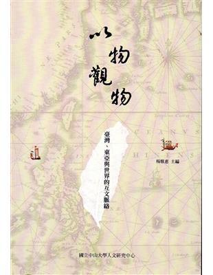 以物觀物：臺灣、東亞與世界的互文脈絡 | 拾書所