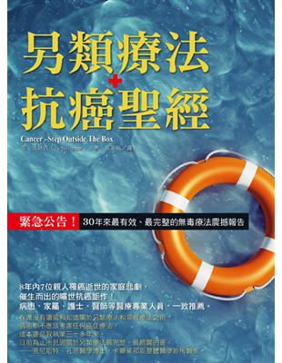 另類療法+ 抗癌聖經：緊急公告！30年來最有效、最完整的無毒療法震撼報告 | 拾書所