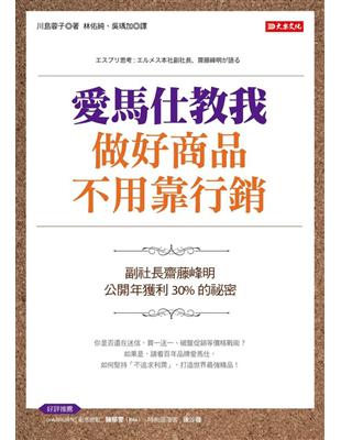 愛馬仕教我做好商品不用靠行銷：副社長齋田峰明，公開年獲利30％的祕密 | 拾書所