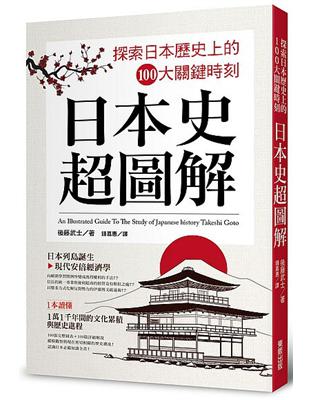 日本史超圖解：探索日本歷史上的100大關鍵時刻 | 拾書所