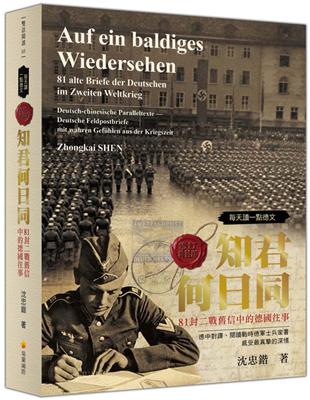 每天讀一點德文：知君何日同－81封二戰舊信中的德國往事（軟精裝修訂典藏版） | 拾書所