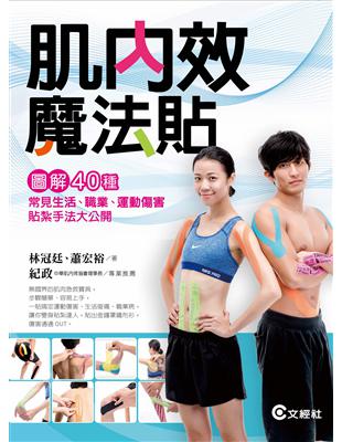 肌內效魔法貼 :圖解40種常見生活、職業、運動傷害貼紮手法大公開 /林冠廷, 蕭宏裕著