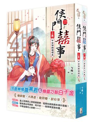 侯門囍事：套書上下卷（完）