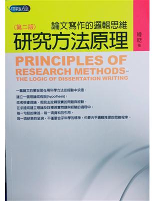 研究方法原理 :論文寫作的邏輯思維 = Principles of research methods : the logic of dissertation writing /