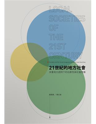 21世紀的地方社會：多重地方認同下的社群性與社會想像 | 拾書所