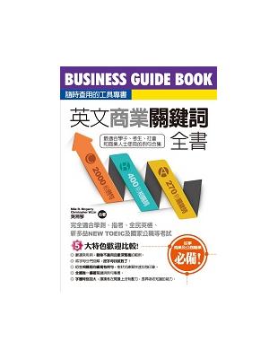 英文商業關鍵詞全書 | 拾書所