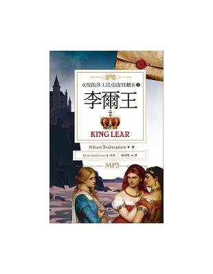 李爾王 King Lear：永恆的莎士比亞改寫劇本（5）（25K彩色＋1MP3） | 拾書所