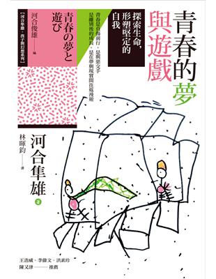 青春的夢與遊戲：探索生命，形塑堅定的自我 | 拾書所