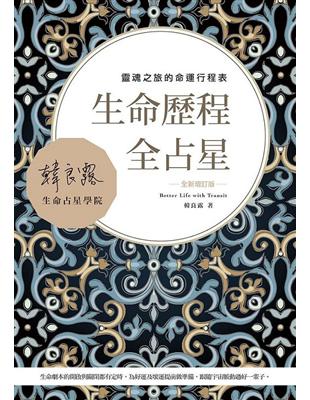 生命歷程全占星全新增訂版：靈魂之旅的命運行程表 | 拾書所