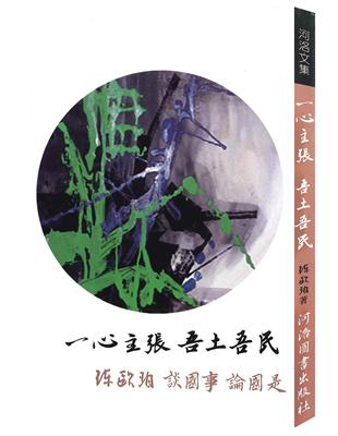 一心主張 吾土吾民 | 拾書所