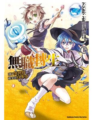 無職轉生 到了異世界就拿出真本事 1 Taaze 讀冊生活