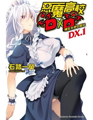 惡魔高校DXD（DX.1）：轉生天使也瘋狂 | 拾書所