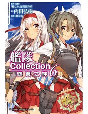 艦隊Collection 鶴翼之絆（6） | 拾書所