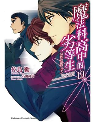 魔法科高中的劣等生 = The irregular at...