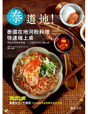 泰道地！泰國在地河粉料理快速端上桌！ | 拾書所