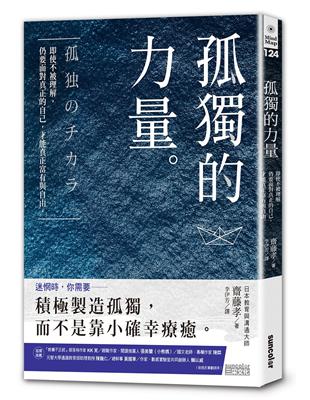 孤獨的力量：即使不被理解，仍要面對真正的自己，才能真正富有與自由。 | 拾書所