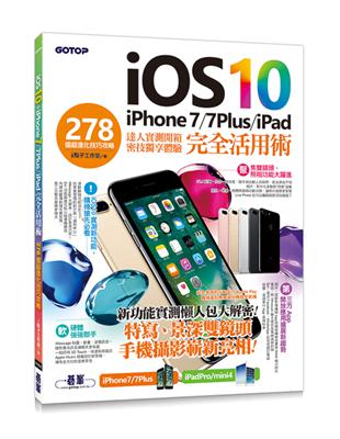 iOS 10+iPhone 7 / 7Plus / iPad 完全活用術：278個超進化技巧攻略 | 拾書所