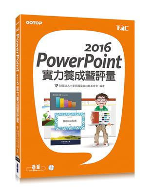 PowerPoint 2016實力養成暨評量