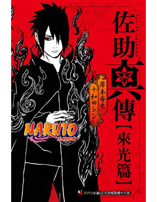 NARUTO 火影忍者 佐助真傳 來光篇（全） | 拾書所