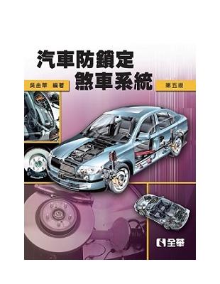 汽車防鎖定煞車系統(第五版) | 拾書所