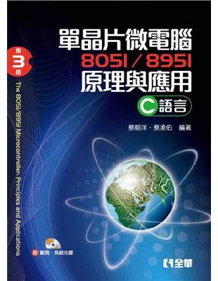 單晶片微電腦8051/8951原理與應用(C語言)(第三版) | 拾書所