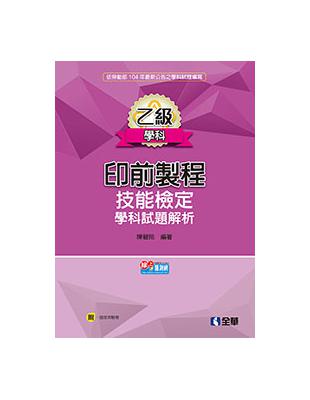 乙級印前製程技能檢定學科試題解析(2017最新版) | 拾書所