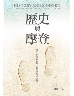 歷史與摩登：文化研究視角下的中國現代文學 | 拾書所