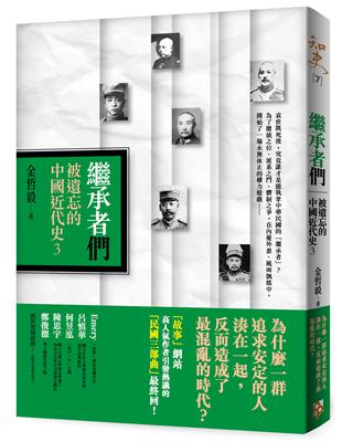 繼承者們：被遺忘的中國近代史（3） | 拾書所